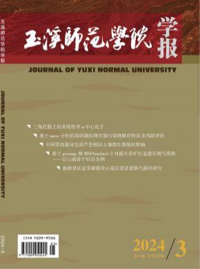 玉溪師范學院學報