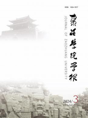 棗莊學院學報