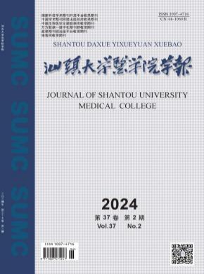汕頭大學醫學院學報