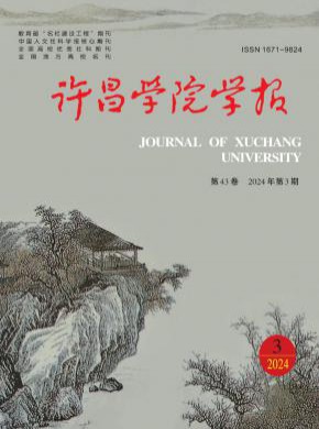 許昌學院學報