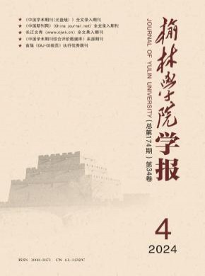 榆林學(xué)院學(xué)報(bào)