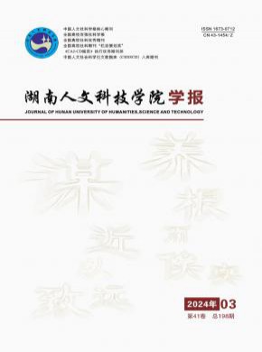 湖南人文科技學(xué)院學(xué)報(bào)
