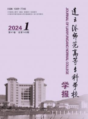 連云港師范高等專科學(xué)校學(xué)報(bào)