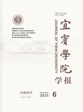 宜賓學(xué)院學(xué)報