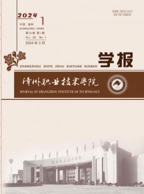 漳州職業技術學院學報
