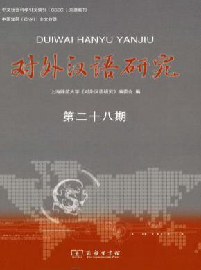 對(duì)外漢語(yǔ)研究