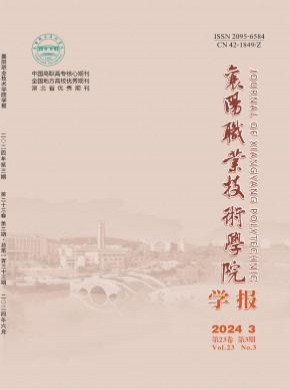 襄陽職業技術學院學報