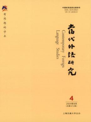 當代外語研究