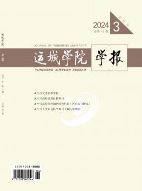 運城學院學報