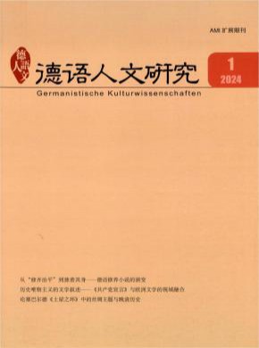 德語人文研究