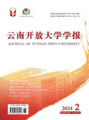云南開(kāi)放大學(xué)學(xué)報(bào)