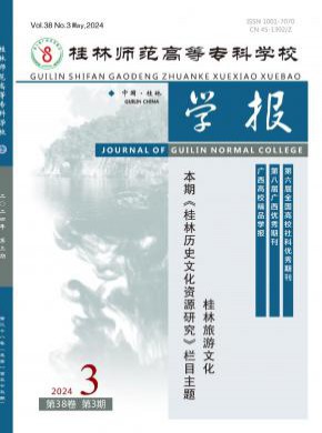 桂林師范高等專科學校學報