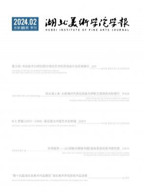 湖北美術(shù)學(xué)院學(xué)報