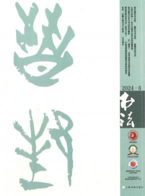書法