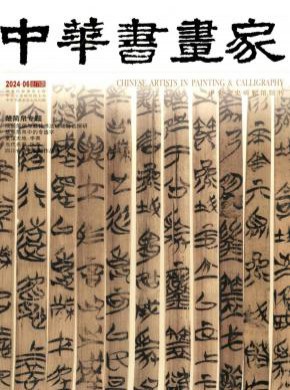 中華書畫家