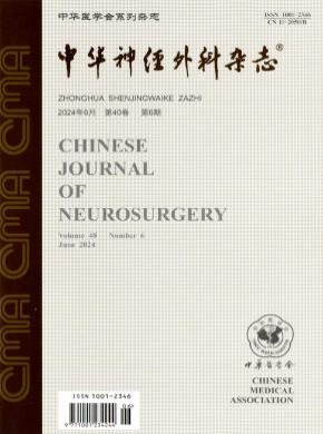 中華神經(jīng)外科