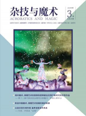 雜技與魔術