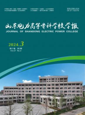 山東電力高等專(zhuān)科學(xué)校學(xué)報(bào)