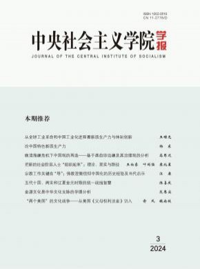 中央社會主義學院學報