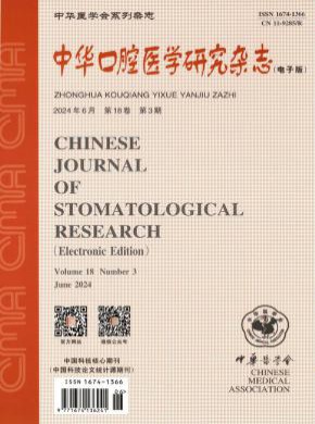 中華口腔醫學研究