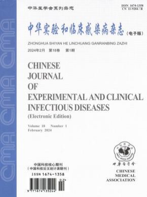 中華實(shí)驗和臨床感染病