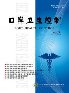 口岸衛生控制