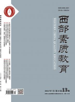 西部素質(zhì)教育