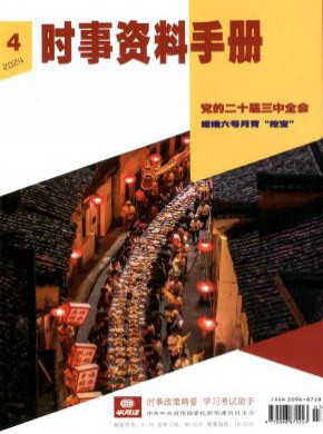 時事資料手冊