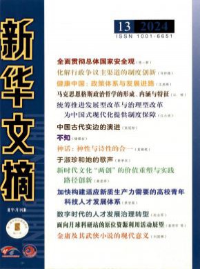 新華文摘