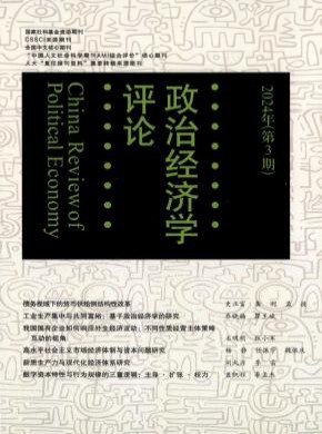 政治經(jīng)濟(jì)學(xué)評(píng)論