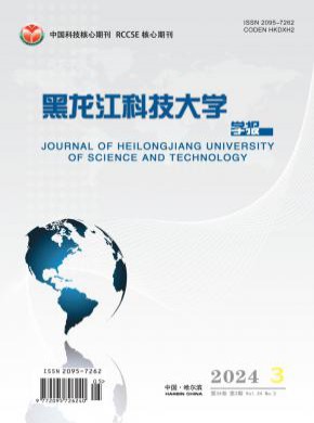 黑龍江科技大學(xué)學(xué)報(bào)