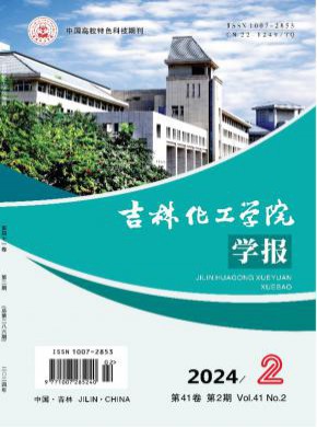 吉林化工學院學報