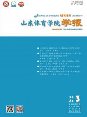 山東體育學院學報