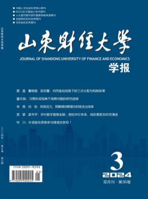 山東財經(jīng)大學學報