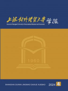 上海對外經貿大學學報