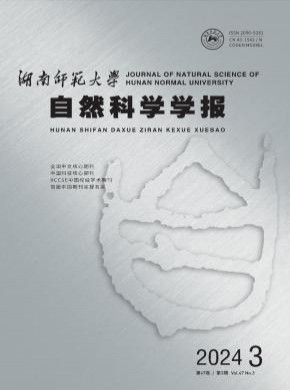 湖南師范大學自然科學學報