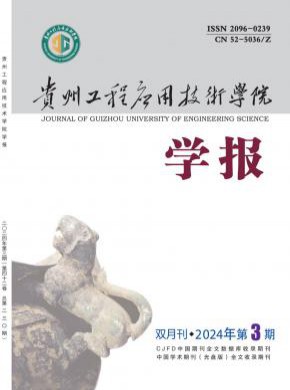 貴州工程應用技術學院學報