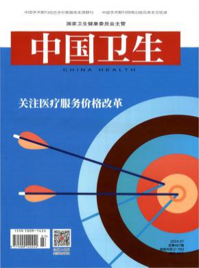 中國衛(wèi)生