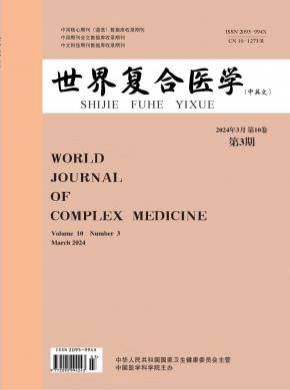 世界復合醫學