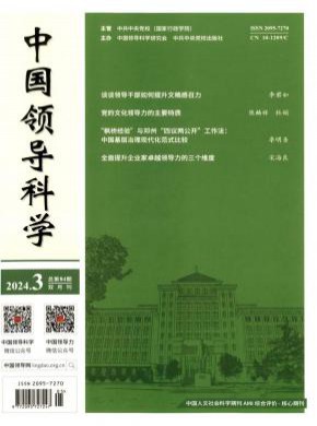 中國領導科學