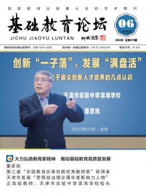 基礎教育論壇