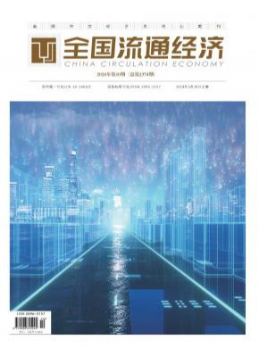 全國流通經濟