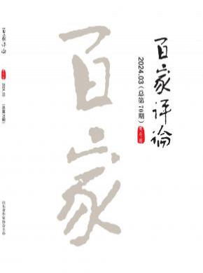 百家評論