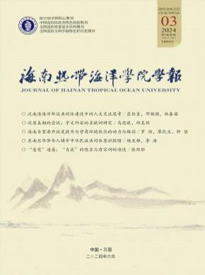 海南熱帶海洋學院學報