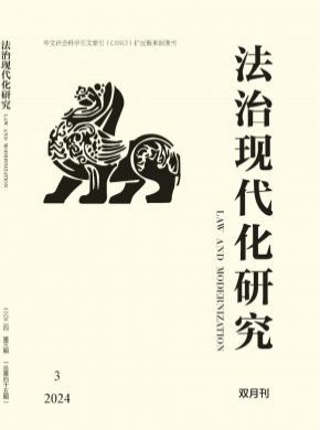 法治現代化研究
