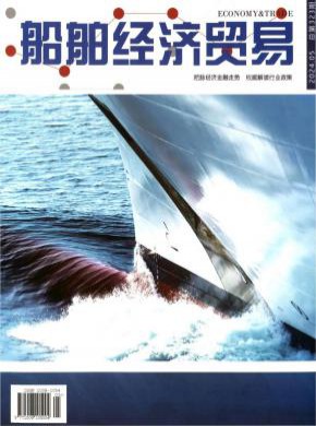 船舶經(jīng)濟(jì)貿(mào)易