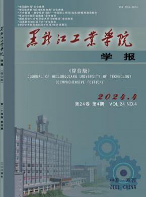 黑龍江工業(yè)學(xué)院學(xué)報(bào)·綜合版