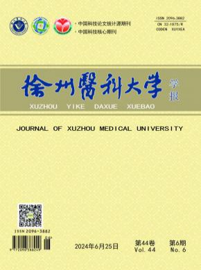 徐州醫(yī)科大學(xué)學(xué)報(bào)