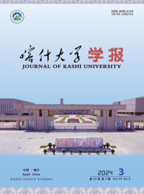 喀什大學(xué)學(xué)報(bào)