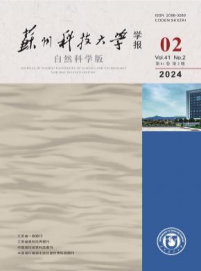 蘇州科技大學(xué)學(xué)報(bào)·自然科學(xué)版